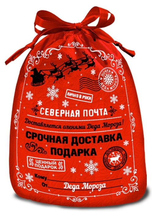 сладкий новогодний подарок Мешочек Северная почта красный 2000 гр